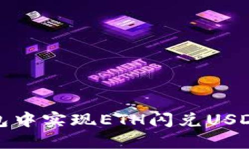 如何在TP钱包中实现ETH闪兑USDC的操作指南