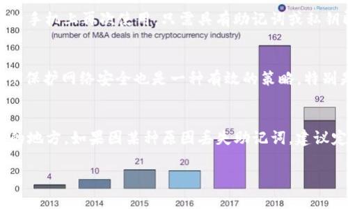   如何将tpWallet迁移到另一部手机？详细步骤与注意事项 / 

 guanjianci tpWallet, 钱包迁移, 手机迁移, 数字资产管理 /guanjianci 

引言
随着数字货币的日益普及，钱包的使用也越来越广泛。tpWallet作为一种流行的数字货币钱包，允许用户安全存储和管理自己的数字资产。然而，随着生活的变化，我们可能需要将tpWallet迁移到另一部手机上。这一过程看似简单，但实际操作中需要细致入微，以确保您的资产安全，同时避免丢失或损坏。

在这篇文章中，我们将详细介绍如何将tpWallet迁移到另一部手机。我们将解析所需的步骤，以及在迁移过程中需要注意的事项。此外，我们还将回答一些常见问题，以确保您在迁移过程中的无忧无虑。

一、迁移tpWallet的准备工作
在进行tpWallet迁移之前，您需要做好准备工作，以确保整个过程顺利进行。以下是一些准备工作的关键要素：

h41. 确保您拥有可靠的备份/h4
在迁移之前，您必须确保您的数字钱包数据有备份。这意味着您需要通过tpWallet提供的“备份”功能来生成一个安全的备份文件。通常，这个文件会包含一个助记词或私钥，这对于恢复您的钱包至关重要。

h42. 检查您的新设备/h4
确保您的新手机或设备已安装tpWallet应用程序，并能够正常运行。您可以在应用商店中搜索并下载tpWallet，并确保应用程序是最新版本。同时，确认手机存储空间充足，以保证迁移过程的顺利进行。

h43. 了解助记词或私钥/h4
助记词是您钱包的“钥匙”，在迁移过程中非常重要。确保您能够安全地保存和输入这组文字。切勿与他人分享您的助记词或私钥，以防资产被盗。

二、迁移步骤详解
完成准备工作后，就可以开始迁移过程了。以下是具体的操作步骤：

h41. 在旧手机上备份钱包/h4
首先，在旧手机上打开tpWallet并进入设置界面，选择“备份钱包”。根据应用程序的提示，生成备份文件并安全存储。通常，这个过程会给您提供一个助记词，您需要将其抄写下来，并保存在安全的地方。

h42. 在新手机上安装tpWallet/h4
在新手机上打开应用商店并下载tpWallet。下载安装完成后，打开tpWallet应用，您将看到一个选项提示您是要创建新钱包还是恢复已存在的钱包。选择“恢复钱包”选项。

h43. 输入助记词或私钥/h4
在新手机的tpWallet应用程序中，输入您在旧手机备份时获得的助记词或私钥。一般情况下，输入助记词的顺序和完整性要求非常高，确保无误，以便您能够顺利恢复钱包。

h44. 完成设置/h4
成功输入助记词后，您将在新设备上看到原有钱包的余额及交易记录。此时，您可以进行一些设置，如自定义钱包名称等.

h45. 检查余额和交易记录/h4
在新手机上完成迁移后，检查您的余额和交易记录是否完整。如果有异常，尽快重新确认步骤，确保没有任何遗漏。同时，也可以尝试发送一小笔交易，确认钱包的功能正常。

三、迁移过程中可能遇到的问题
尽管迁移tpWallet的过程通常较为顺利，但在实际操作中，您可能会遇到一些问题。以下是一些常见的问题以及应对方法：

h41. 助记词错误/h4
如果在输入助记词后无法恢复钱包，首先您需要检查输入是否正确。助记词是区分大小写的，并且顺序非常重要。建议逐字逐句进行核对，确保没有遗漏或错误。

h42. 应用程序崩溃/h4
某些情况下，您可能会遇到应用程序崩溃或无法打开的情况。此时，建议您卸载然后重新安装tpWallet，并确保下载的是最新版本。同时，确保手机的操作系统版本也是兼容的。

h43. 新设备无法连接网络/h4
在新手机上使用tpWallet前，您需要确保其已连接到互联网。如果发现无法连接，请检查网络设置，保证Wi-Fi或移动数据已经开启。必要时，可以重启手机。

h44. 资产丢失/h4
在迁移过程中，最令人担心的就是资产是否安全。确保证在迁移之前已做好充分的备份，并妥善保管助记词和私钥。如果在新设备上仍然没有找到资产，建议联系tpWallet客服，寻求进一步的帮助。

h45. 安全问题/h4
在迁移过程中一定要保障数据安全。在输入助记词或私钥时，确保周围环境安全，避免被他人偷窥。未确保加密保护的情况下，切勿连接公共网络进行迁移。

四、总结
迁移tpWallet到另一部手机并不是一项复杂的任务，只要您认真跟随上述步骤，并注意安全事项，就能够安全地完成迁移。在数字货币逐渐成为新兴资产的今天，管理好您的数字资产则显得尤为重要。

在这个过程中，记住备份是关键，同时也要定期检查您的钱包安全设置。确保您的助记词妥善保管，避免因此导致无法恢复钱包的遗憾。在未来，随着数字资产的不断发展，掌握钱包的使用及迁移技巧对每位用户来说都是必要的。

常见问题解答
接下来，我们将针对一些常见的问题进行详细解答，以便您更好地理解tpWallet的迁移过程。

h41. tpWallet支持哪些数字货币？/h4
tpWallet支持多种数字货币，包括比特币、以太坊、莱特币等主流币种，同时也支持一些小众币种。具体支持的币种可以参考tpWallet官方网站或在应用中查看更新记录。了解支持的数字货币有助于您更好地管理资产。

h42. 为什么需要使用助记词？/h4
助记词是数字钱包最重要的安全认证之一，它相当于您钱包的密码。这组文字能够让您在更换设备或者丢失手机时恢复账户，因此务必妥善保管。同时，不要与他人共享助记词，以免造成资产损失。

h43. 迁移后能否恢复旧手机上的钱包？/h4
一旦您将钱包迁移到新手机上，旧手机上的钱包依然是可用的，前提是您没有在新手机上选择“删除”或“清空”钱包。您可以随时在旧手机上再次使用，只需具有助记词或私钥即可恢复。如果不再需要，也可以选择删除旧手机上的钱包应用。

h44. 迁移过程中对网络安全有哪些要求？/h4
在迁移过程中，确保使用安全的网络非常重要。避免在公共Wi-Fi下输入敏感信息，并尽量使用手机数据或安全的家庭网络。通过VPN保护网络安全也是一种有效的策略，特别是在使用公共网络时。

h45. 若忘记助记词，如何找回钱包？/h4
如果丢失了助记词，找回钱包的机会几乎为零。因此，在首次创建tpWallet时，一定要认真做好备份，并切勿将助记词存储在不安全的地方。如果因某种原因丢失助记词，建议定期备份，并记录备份的提交日，保持良好的管理习惯。

希望通过以上的步骤和答疑，让您能顺利地将tpWallet迁移到新手机，并在数字资产的管理中游刃有余。安全至上，切记谨慎操作。
