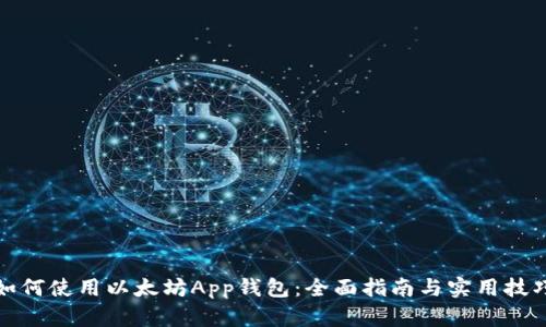 如何使用以太坊App钱包：全面指南与实用技巧
