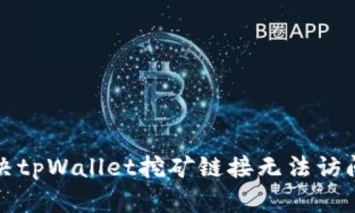 如何解决tpWallet挖矿链接无法访问的问题