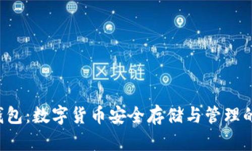 比特币0钱包：数字货币安全存储与管理的最佳选择
