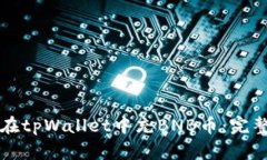 如何在tpWallet中充BNB币：完整指南