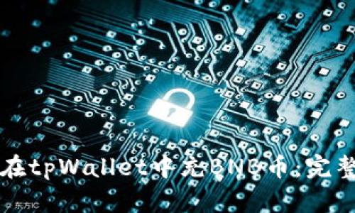 如何在tpWallet中充BNB币：完整指南