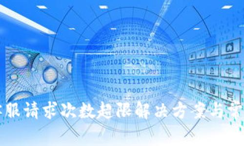 tpWallet客服请求次数超限解决方案与常见问题解析