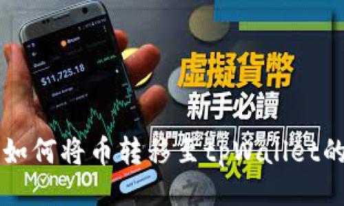 与关键词

IMTOKEN如何将币转移至tpWallet的详细指南
