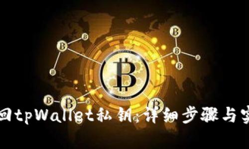 如何找回tpWallet私钥：详细步骤与实用指南