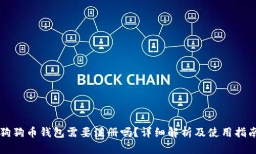 狗狗币钱包需要注册吗？详细解析及使用指南