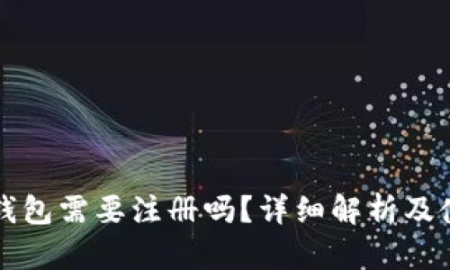 狗狗币钱包需要注册吗？详细解析及使用指南