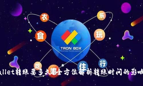 tpWallet转账要多久？全方位解析转账时间的影响因素