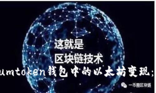 如何将Sumtoken钱包中的以太坊变现：全面指南