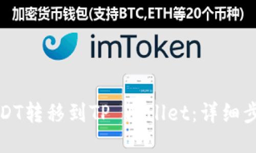 如何将USDT转移到TP Wallet:详细步骤与技巧