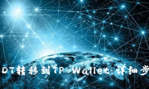 如何将USDT转移到TP Wallet:详细步骤与技巧