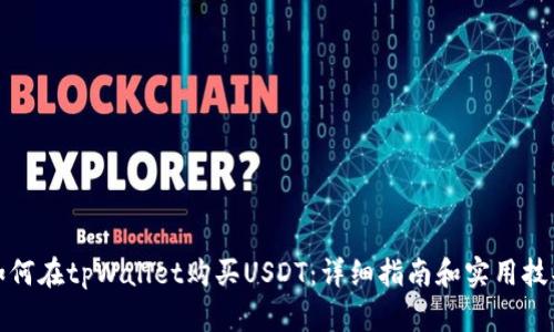 如何在tpWallet购买USDT：详细指南和实用技巧