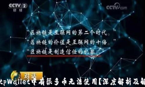 
为什么tpWallet中有很多币无法使用？深度解析及解决方案