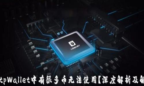 
为什么tpWallet中有很多币无法使用？深度解析及解决方案