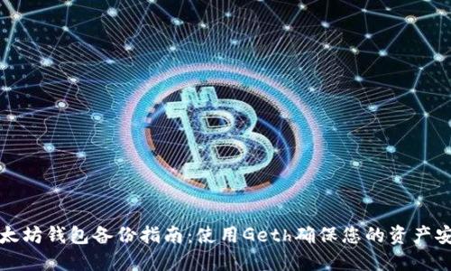 以太坊钱包备份指南：使用Geth确保您的资产安全