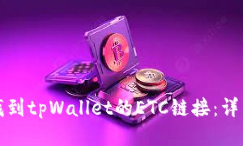 如何找到tpWallet的ETC链接：详细指南