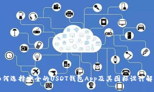 如何选择安全的USDT钱包App及其图标设计解析