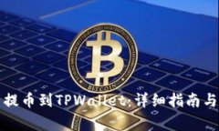 如何将火币网提币到TPWallet：详细指南