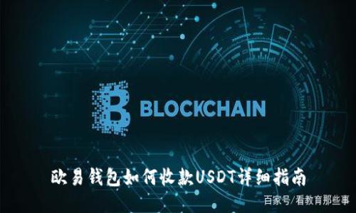 欧易钱包如何收款USDT详细指南