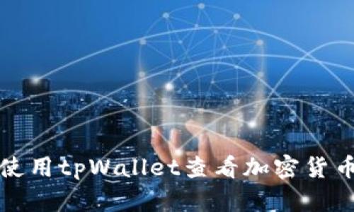 如何使用tpWallet查看加密货币行情