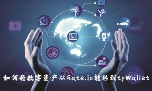 如何将数字资产从Gate.io转移到tpWallet