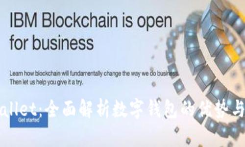 tpWallet：全面解析数字钱包的优势与应用