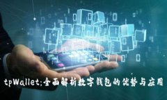 tpWallet：全面解析数字钱包的优势与应