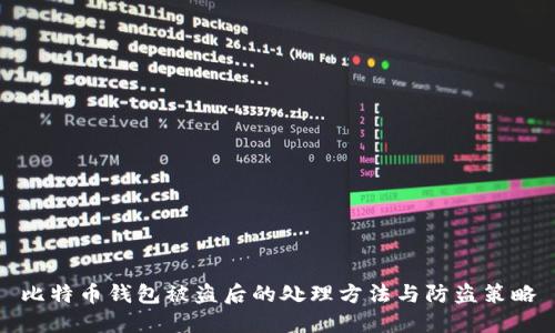 比特币钱包被盗后的处理方法与防盗策略