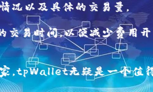 екагвд xд1s/шднтtpWallet有哪些链游? 适合的链游有哪些? 体验如何? 线上比赛是否可以使用? Экв链游, 代币钱包, 区块链游戏, 加密游戏/Экв 

tpWallet简介
tpWallet是一个功能强大的数字资产钱包，它不仅支持多种加密货币的存储、发送和接收，还支持智能合约和去中心化应用（DApp）的操作。随着区块链技术的发展，链游作为一种新兴的娱乐方式，越来越受到玩家的欢迎。tpWallet凭借其用户友好的界面和多种功能，成为了链游玩家的热门选择之一。

tpWallet支持链游的方式
tpWallet支持链游的方式主要体现在其与多种区块链网络的兼容性上。许多链游项目是基于以太坊、波场、EOS等区块链构建的，tpWallet几乎都能顺利连接并进行互动。同时，tpWallet还提供了DApp浏览器功能，方便用户直接通过钱包访问链游。

此外，tpWallet还支持ERC-721和ERC-1155等非同质化代币（NFT）的交易，这是链游中不可或缺的一部分。玩家可以通过tpWallet轻松地收藏、交易和查看自己的游戏资产，提升了游戏体验。

tpWallet中的链游推荐
在tpWallet中，有不少优秀的链游值得推荐。例如：
ul
    listrongCryptokitties/strong：这是一个基于以太坊的养猫游戏，玩家可以购买、繁殖和交易虚拟猫咪，具有很强的收藏价值。/li
    listrongGods Unchained/strong：这是一款卡牌游戏，玩家可以利用其NFT卡牌组建自己的卡组进行对战，玩法丰富，策略性强。/li
    listrongMy DeFi Pet/strong：结合了养成和DeFi元素，玩家可以饲养虚拟宠物，还可以参与去中心化金融活动。/li
    listrongAxie Infinity/strong：这是一款宠物战斗游戏，玩家通过饲养、训练和战斗来获得收益，具有强大的用户基础和生态圈。/li
/ul

tpWallet的优缺点
虽然tpWallet在支持链游方面表现不俗，但也有一些优缺点需要考虑。例如：
优点方面，tpWallet界面简洁易用，功能完备，支持多种主流链游，方便玩家一站式管理资产。同时，tpWallet的安全性较高，用户的私钥由用户自己掌控，增强了资产的安全性。

缺点方面，某些小型链游可能不完全兼容，用户在体验时可能会遇到不便。此外，tpWallet对链游的支持可能还需要进一步，有些功能尚在更新中。

玩链游的最佳实践
为了在tpWallet中更好地体验链游，玩家可以考虑以下几个最佳实践：
ul
    li定期备份钱包：安全是数字资产管理的首要原则，定期备份tpWallet并妥善保管助记词，以防丢失。/li
    li了解游戏的经济体系：在进入链游之前，最好先了解该游戏的经济体系和代币流通情况，避免不必要的损失。/li
    li参与社区互动：大多数链游都有Telegram、Discord等社群，参与这些社群，可以获取最新的游戏动态和攻略。/li
    li注意安全问题：在进行链游时，尽量避免在不明网站输入钱包地址和私钥，确保安全。/li
/ul

相关常见问题解答

1. tpWallet如何与链游进行兼容？
tpWallet的兼容性主要体现在它能够支持多条主流区块链及其上开发的DApp。通过与以太坊、波场等区块链连接，tpWallet可以支持所有基于这些链的游戏。同时，tpWallet内置的DApp浏览器使得用户可以直接在钱包中访问各种链游。

在使用tpWallet玩链游时，用户需要确保他们的钱包设置正确，包括链的选取及网络的稳定性。一些链游可能需要用户进行初步的代币转换或者购买过程，tpWallet能高效处理这些流程，并维护用户的资产安全。

2. tpWallet中有哪些链游推荐？有哪些新游？
在tpWallet中，有许多值得推荐的链游，如前所述的Cryptokitties、Gods Unchained、My DeFi Pet和Axie Infinity。同时，随着区块链技术的持续发展，不断有新游戏涌现，用户可以在tpWallet的DApp板块不断关注和发现新游、体验新乐趣。

例如，最近推出的链游可能会集中在DeFi、NFT及元宇宙等热门领域，带来更多创新和趣味。在选择链游时，玩家可参考社区的评价、参与度及游戏机制来决定。

3. 玩链游时如何保障钱包安全？
保障钱包安全是每个链游玩家必须重视的问题。tpWallet提供了一些安全功能，例如用户应使用强密码保护其账户，同时启用两步验证，不仅对用户资产进行加密，还提高了黑客攻击的门槛。此外，用户应避免在公共网络进行交易，并定期检查和更新安全设置。

如果用户遇到不明链接或邮件，不应轻易点击或提供自己的钱包信息，以防止钓鱼攻击。对于每次访问链游，都应该在官方渠道获取信息，并确保使用的是官方网站，以避免下载恶意软件。

4. 为什么选择使用tpWallet？
tpWallet作为一个多功能数字资产钱包，提供了与其他钱包相比的一些独特优势。其用户友好的界面和简洁的操作流程让新手用户也能够轻松上手。此外，tpWallet支持多链资产管理，使用户不需要切换多个钱包便能体验各种链游。

更重要的是，tpWallet不断更新其功能，以适应变化快速的区块链生态。用户能够得到及时的技术支持，享受到各种新兴趋势所带来的便利，确保不会错过热门项目和活动。

5. tpWallet是否承担交易费用？
tpWallet作为一个非托管的钱包，用户在进行链游及其它区块链交易时，需要支付相应的网络费用。费用的数额依赖于链上的网络拥堵情况以及具体的交易量。

用户在进行链游时，tpWallet会在发起交易时显示预计的Gas费用。虽然用户不能避免交易费用的产生，但可以根据网络状态选择适宜的交易时间，以便减少费用开支。在某些链上交易（例如以太坊）可能会高峰期较贵，因此了解这些信息对于用户成本是非常重要的。

总结
tpWallet不仅是一个安全、便捷的数字资产钱包，它在链游领域也展示了强大的兼容性和用户体验。如果你是一名热爱区块链游戏的玩家，tpWallet无疑是一个值得尝试的选择。通过本文介绍的不同方面，相信你对tpWallet在链游中的应用有了更深入的理解，并能利用这些信息做出更好的决策。