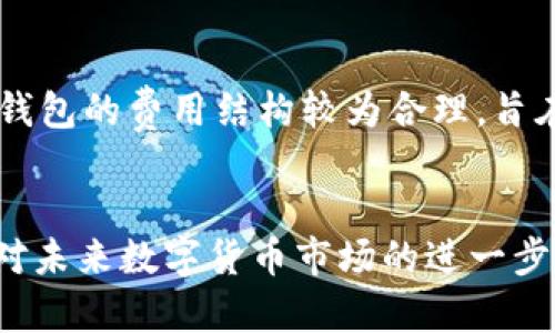   全方位解析TP钱包的功能及其在数字货币世界中的应用 / 
 guanjianci TP钱包, 数字货币, 钱包功能, 去中心化 /guanjianci 

引言
在数字货币的快速发展中，数字钱包的作用越来越显著。作为用户存储和管理数字资产的重要工具，数字钱包提供了多种功能，帮助用户更安全、便捷地进行交易、投资和资产管理。TP钱包作为一款流行的数字资产钱包，不仅功能丰富，而且兼具用户友好性和安全性。本文将详细介绍TP钱包的各项功能，并探讨它在数字货币世界中的实际应用。

TP钱包的基本功能
TP钱包的核心功能包括数字资产的存储与管理。用户可以将各种数字货币存储在TP钱包中，包括比特币、以太坊、稳定币等。这里所提到的管理并不仅仅包括单纯的存储，还涉及到对数字资产的实时监控和动态管理。用户可以随时查看自己的资产余额、交易记录，并对不同种类的数字资产进行转换和交易。
此外，TP钱包支持的交易功能非常丰富，用户可以通过简单的操作在不同的区块链网络之间进行代币的转移、交换。这种跨链功能为用户提供了更大的灵活性，同时降低了资产流动性的限制，使得用户能够更轻松地进行数字资产的投资。

多币种支持
TP钱包最大的优势之一是支持多种类型的数字货币。用户可以在一个钱包内轻松管理多种资产，而无需下载多个钱包应用。这对于希望多元化投资组合的用户来说是一个相当便利的功能。TP钱包目前支持的数字货币和代币种类越来越多，几乎涵盖了市场上主流的数字资产。这种多币种的支持进一步吸引了广泛的用户群体，让每位用户都能找到适合自己的数字货币解决方案。

安全性保障
在数字资产安全问题日益突出的背景下，TP钱包在安全性方面采取了一系列措施。例如，TP钱包采用了加密技术来保护用户的私钥，并在本地设备上进行存储，防止私钥被外部攻击者获取。此外，TP钱包还提供了多重身份验证功能，用户在进行重要操作时必须通过验证，这样可以大大提升账户的安全性。
除了上述技术措施，TP钱包还为用户提供了备份和恢复功能。用户可以在首次设置钱包时生成助记词，这个助记词可以用来恢复钱包，确保用户即使在设备丢失或更换的情况下，也能安全地找回自己的数字资产。在这个充满风险的环境中，这种安全性配置显得尤为重要。

用户友好的界面
TP钱包的设计注重用户体验，其界面简洁、直观，用户即使是初次接触数字货币也能很快上手。无论是进行交易、查看资产还是调整设置，用户都能在几个简单的步骤中完成，毫不费力。TP钱包还提供了在线帮助和教程，用户可以在遇到问题时随时查阅，进一步提升了使用便捷性。

社区与支持
TP钱包不仅仅是一个钱包应用，它还构建了一个活跃的用户社区。用户可以在社区中与其他投资者交流经验、分享投资策略以及获取最新的市场信息。这种互动不仅能够增强用户对TP钱包的依赖，也给新手用户提供了学习和成长的机会。
同时，TP钱包的开发团队也在不停地更新和维护应用，提供持久的技术支持。用户在使用过程中如果遇到任何问题，可以通过客服渠道获取帮助，极大提升了用户的满意度和忠诚度。

常见问题解析

h41. TP钱包如何确保我的资产安全？/h4
安全性在数字钱包中是最为重要的一环，TP钱包采用了先进的加密技术来保护用户的数字资产。同时，其提供的私钥本地存储功能确保了用户的资产不被黑客攻击。此外，多重身份验证、助记词备份等功能使得TP钱包在保障用户资产安全方面做得更加完善。从这几个方面来看，TP钱包在安全性上无疑是值得信赖的。

h42. TP钱包是否支持所有主流区块链？/h4
TP钱包目前支持多种主流区块链，包括但不限于比特币、以太坊、波场等。随着市场的发展和用户需求的增加，TP钱包也在不断更新其支持的区块链类型和代币，力求为用户提供一个全方位的便利平台。这使得用户可以在TP钱包内进行跨链资产的管理与交易，真正实现了一站式服务。

h43. 如何使用TP钱包进行交易？/h4
使用TP钱包进行交易相对简单。用户只需要打开应用，输入收款方的地址以及转账金额，然后确认交易即可。在完成这些步骤后，TP钱包会生成一笔交易在区块链上进行确认。整体流程快速便捷，用户只需保持网络连接，便可以随时随地进行数字资产交易。TP钱包还提供交易记录查看功能，以便用户随时监控自己的交易情况。

h44. 如果丢失了手机，如何找回TP钱包？/h4
在首次设置TP钱包时，用户会被要求生成一组助记词，这组助记词是恢复钱包和找回资产的唯一凭证。如果用户不幸丢失了手机，可以通过助记词在另一部手机上重新安装TP钱包并恢复账户。此过程简便、安全，保障了用户的资产不会因设备问题而受到损失。用户在使用TP钱包时，一定要妥善保管好助记词，以免发生不必要的损失。

h45. TP钱包的费用结构是怎样的？/h4
TP钱包的费用主要来源于交易手续费，在进行交易时，用户需要支付一定数量的手续费，具体费用通常与市场波动有关。此外，在进行兑换或转账时，可能还会有根据实际需求额外收取的费用。总的来说，TP钱包的费用结构较为合理，旨在为用户提供高效的服务而不增加过多的负担。

总结
TP钱包因其强大的功能、安全性以及用户友好的设计吸引了大批用户，是数字资产管理领域中的一款不可替代的工具。无论是新手还是资深投资者，都可以通过TP钱包轻松管理和交易自己的数字资产。面对未来数字货币市场的进一步发展，TP钱包也将与时俱进，持续为用户提供更优质的服务和更丰富的功能。经完全面临数字钱包的不断变化与创新，TP钱包无疑在这个行业中保持着一席之地，并将引领更多用户迈向数字资产的新世界。