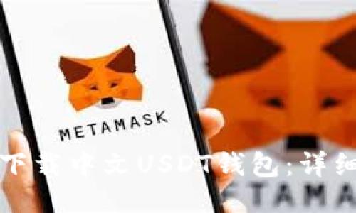 如何下载中文USDT钱包：详细指南
