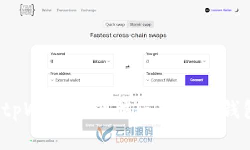 如何在tpWallet电脑版中导入钱包资产?
