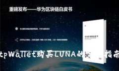 tpWallet购买LUNA的完整指南