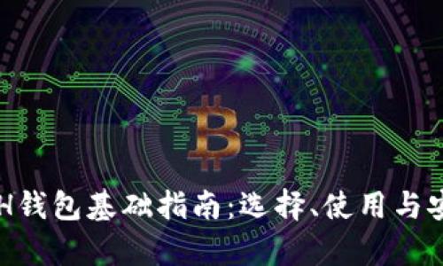 以太坊ETH钱包基础指南：选择、使用与安全性分析