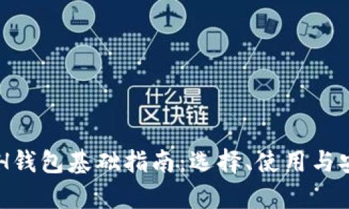 以太坊ETH钱包基础指南：选择、使用与安全性分析