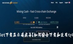 tpWallet下载显示有病毒？如何安全下载