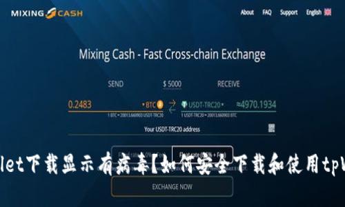 tpWallet下载显示有病毒？如何安全下载和使用tpWallet