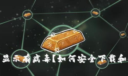 tpWallet下载显示有病毒？如何安全下载和使用tpWallet