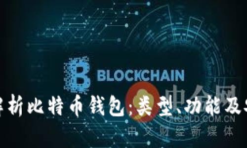 全面解析比特币钱包：类型、功能及安全性
