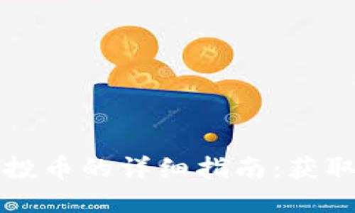 IM Token钱包空投币的详细指南：获取、管理与最佳实践