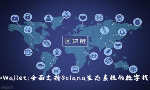 tpWallet：全面支持Solana生态系统的数字钱包