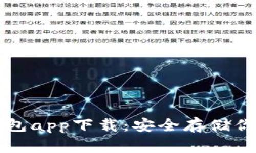 以太坊冷钱包app下载：安全存储你的数字资产