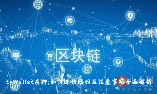 tpWallet质押：如何进行赎回及注意事项全面解析