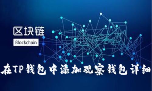 如何在TP钱包中添加观察钱包详细步骤