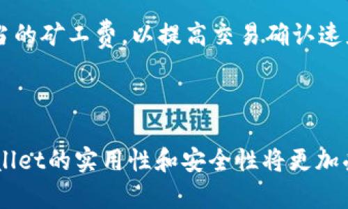    如何使用tpWallet进行USDT交易和管理  / 
 guanjianci  tpWallet, USDT, 加密货币, 钱包管理  /guanjianci 

### 什么是tpWallet？

tpWallet是一款先进的数字资产钱包，支持多种加密货币的存储和交易。这款钱包高度重视安全性，采用了多重加密技术，旨在为用户提供一个优秀的数字资产管理体验。tpWallet不仅提供基本的资产存储功能，还支持兑换与交易，为用户提供方便快捷的操作。

### tpWallet的主要特性

tpWallet具备多种功能，其中不乏一些显著的特性。首先，它支持广泛的加密货币，包括比特币、以太坊和USDT等。其次，tpWallet提供用户友好的界面，使得即使是新手用户也能容易上手。再者，tpWallet的安全性很高，通过不断的技术更新来确保用户资产的安全。

### 如何下载和安装tpWallet？

要下载tpWallet，用户可以访问其官方网站，选择适合自己操作系统的版本，支持多种平台，包括Android、iOS和桌面版本。下载完成后，按照提示进行安装即可。

### 注册tpWallet账户

注册tpWallet账户相对简单。用户需要提供基本信息，例如邮箱地址和手机号码，并设置一个强密码。这些信息不仅用来创建账户，还用于账户的安全验证。一旦成功注册，用户可以通过邮箱确认链接激活账户。

### 如何在tpWallet中获取USDT？

在tpWallet中获取USDT，用户可以通过多种方式实现。第一种方式是通过其他交易所购买USDT，然后将其转入tpWallet。用户只需在tpWallet中生成一个USDT地址，填入交易所中，便能顺利转账。第二种方式是在tpWallet内直接进行加密货币交易，兑换成USDT。第三种方式是接受他人转账，也可以通过线下方式获取USDT。

### tpWallet中USDT的存储与管理

一旦用户在tpWallet中成功获得USDT，他们可以使用tpWallet提供的各种管理工具来监控和管理资产。tpWallet会实时更新用户资产的价值，并提供详细的交易记录，用户可以查看每一笔交易的详细信息。

### tpWallet的安全特点

在tpWallet的使用过程中，安全性是一个非常重要的话题。tpWallet采用了多重签名技术，每笔交易都需要用户确认，确保每一次资金转移都是经过验证的。此外，tpWallet对用户的私钥进行了严格的本地存储管理，避免了线上被盗的风险。用户也可以启用双重身份验证，以增强账户的安全性。

### 使用tpWallet交易USDT的步骤

下面详细介绍在tpWallet中进行USDT交易的流程：

#### 1. 登录tpWallet

首先，用户需要登录自己的tpWallet账户。如果是在移动端，用户需打开应用程序并输入账户信息；在桌面端，同样需要访问tpWallet的官方网站。

#### 2. 找到USDT与交易市场

登录成功后，用户可以进入“资产管理”页面，查找USDT。在选择USDT后，用户可以查看当前的汇率、市场走势，并决定是出售还是购买USDT。

#### 3. 选择交易对

tpWallet支持多种交易对，例如USDT/BTC、USDT/ETH等。用户需要选择自己想交易的对，并输入交易数量。

#### 4. 确认交易

用户确认交易信息无误后，点击“确认”按钮，交易便开始执行。此时tpWallet将显示交易的详细信息，包括手续费、预计到账时间等。

#### 5. 等待交易完成

交易确认后，用户可以在“交易历史”中查看该笔交易的进度，待其交易完成后，用户的USDT余额将更新。

### tpWallet的交易手续费

在进行USDT交易时，了解手续费尤为重要。tpWallet的手续费相对合理，一般根据交易额度而异。在交易完成前，系统会提示用户的手续费，可以据此决定是否进行交易。

### 常见问题解答

#### 1. 如何保护我的tpWallet账户安全？

保护tpWallet账户安全是每个用户都应关注的方面。用户可以采取以下措施提高账户安全性：首先，选择强密码，避免使用与其他账户相同的密码；其次，启用双重身份验证，这将提供额外的保护层；最后，定期检查账户的交易记录，确保没有异常活动。

#### 2. tpWallet支持哪些加密货币？

tpWallet支持多种加密货币，包括但不限于比特币（BTC）、以太坊（ETH）、USDT、瑞波币（XRP）等。用户可以在tpWallet中轻松管理和交易这些资产，享受多种交易对的灵活性。

#### 3. 如何将USDT从tpWallet转移到其他钱包？

在tpWallet中转移USDT到其他钱包，也很简单。首先，打开tpWallet，找到USDT资产，点击“发送”按钮。然后输入接收地址，确认金额，最后确认交易。注意：务必核对接收地址，确保准确无误，以免造成资金损失。

#### 4. 如果我忘记了tpWallet密码该怎么办？

如果忘记了tpWallet密码，用户可以通过邮箱或手机验证码进行账户找回。tpWallet会提供找回密码的选项，用户需按照指示完成操作，设置新密码。如果找回过程中遇到困难，建议联系tpWallet的客服支持获取帮助。

#### 5. tpWallet的交易速度如何？

tpWallet的交易速度受到多种因素的影响，包括网络拥堵、矿工费的高低等。通常情况下，在网络正常状态下，交易速度相对较快。用户可以选择适当的矿工费，以提高交易确认速度。 

### 总结

通过tpWallet进行USDT交易和管理是一个简便、安全的方式。用户不仅能够轻松获取USDT，还能够在平台内灵活交易。随着加密货币的普及，tpWallet的实用性和安全性将更加受到广大用户的认可和喜爱。无论是新手还是有经验的操作者，tpWallet都提供了一个理想的环境管理您的数字资产。