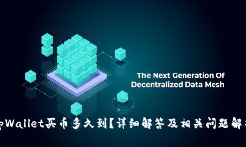 tpWallet买币多久到？详细解答及相关问题解析