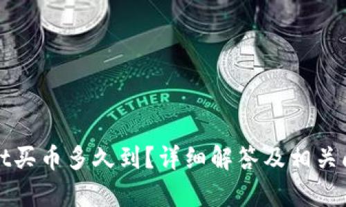tpWallet买币多久到？详细解答及相关问题解析