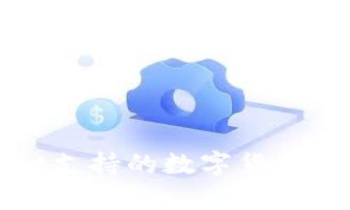 tpWallet支持的数字货币种类详解