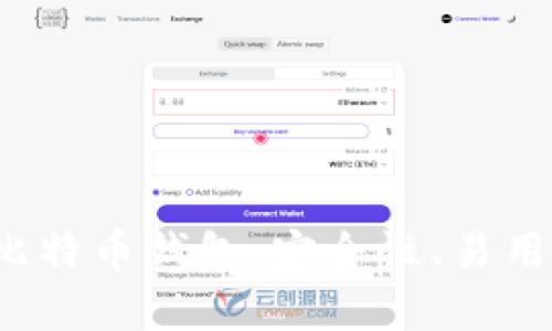 2023年最推荐的比特币钱包：安全性、易用性和功能全面分析